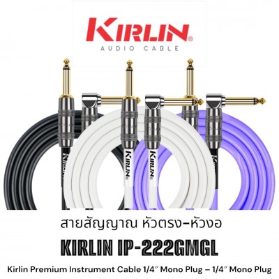 Kirlin KIRLIN IP-222GMGL สายสัญญาณเกรดพรีเมี่ยมหัวตรง-งอมีให้เลือกแบบ 3 เมตรและ 6 เมตร