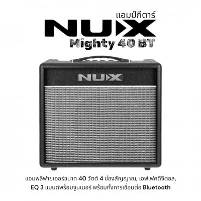 Nux Mighty 40 BT แอมป์กีตาร์ไฟฟ้า