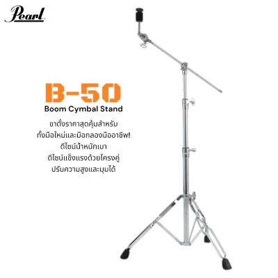 Pearl B-50 ขาตั้งฉาบ