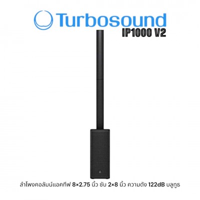 Turbosound iP1000 V2 | ชุดลำโพงคอลัมน์ 8×2.75 นิ้ว ซับ 2×8 นิ้ว ลำโพงเสียงแหลม 1x1 นิ้ว พร้อมขยายเสียง 1,000 วัตต์ มีบลูทูธ