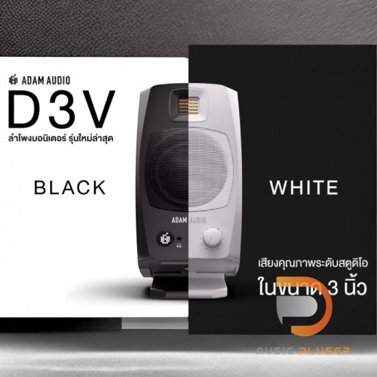 Adam Audio D3V ( Pair ) ลำโพงมอนิเตอร์ 