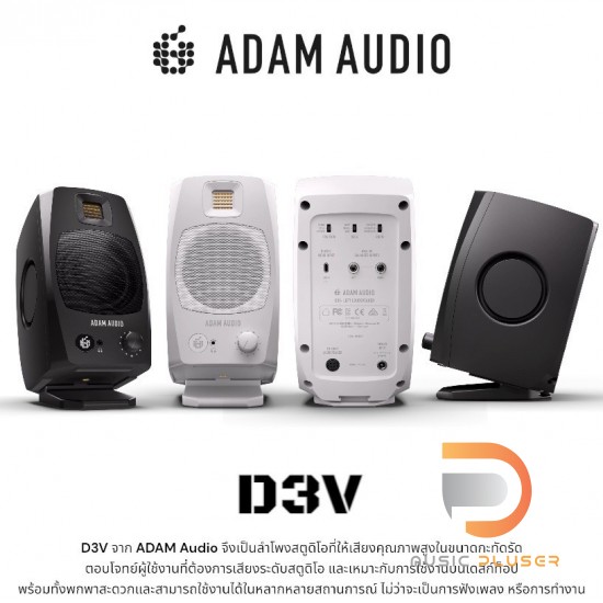 Adam Audio D3V ( Pair ) ลำโพงมอนิเตอร์ 