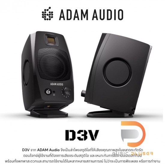 Adam Audio D3V ( Pair ) ลำโพงมอนิเตอร์ 