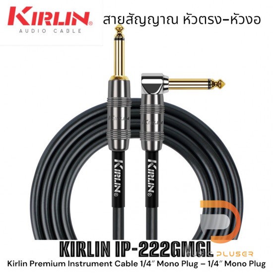 Kirlin KIRLIN IP-222GMGL สายสัญญาณเกรดพรีเมี่ยมหัวตรง-งอมีให้เลือกแบบ 3 เมตรและ 6 เมตร