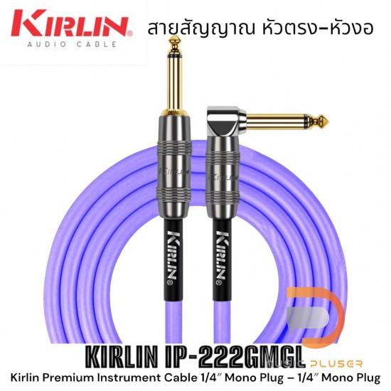 Kirlin KIRLIN IP-222GMGL สายสัญญาณเกรดพรีเมี่ยมหัวตรง-งอมีให้เลือกแบบ 3 เมตรและ 6 เมตร