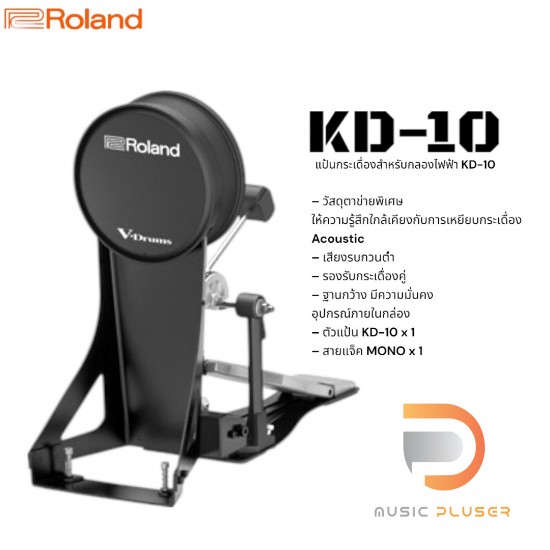 Roland KD-10 Kick Pad แป้นกระเดื่องกลองไฟฟ้า