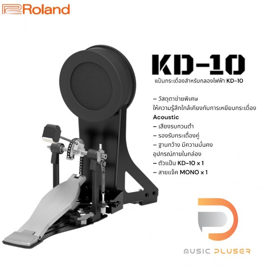 Roland KD-10 Kick Pad แป้นกระเดื่องกลองไฟฟ้า