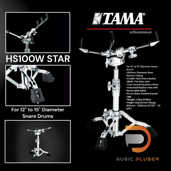 TAMA HS100W STAR Snare Stand ขาตั้งกลองสแนร์